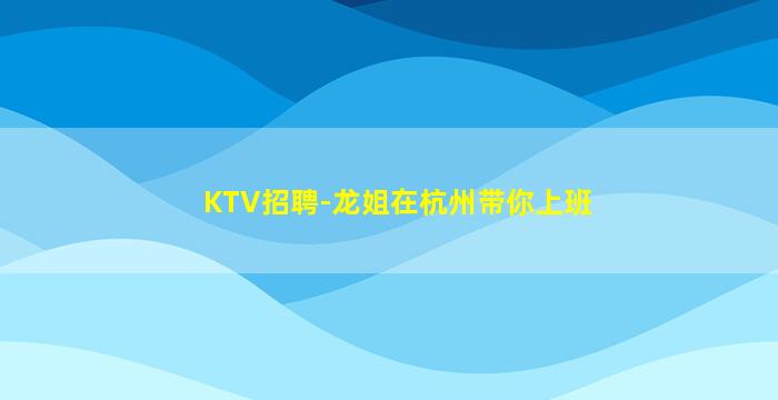 贵港夜场招聘