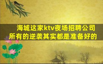 青海夜总会招聘